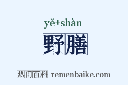 野膳是什么意思的图片